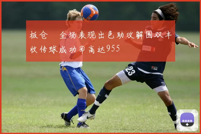 板仓滉全场表现出色助攻解围双丰收传球成功率高达955