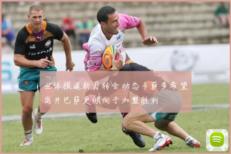 世体报道新月转会动态卡萨多希望离开巴萨更倾向于加盟胜利